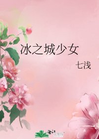 冰之城少女